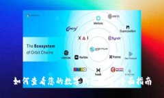如何查看您的数字钱包地址：全面指南