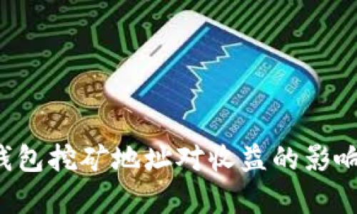  TP钱包挖矿地址对收益的影响分析