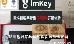  TP钱包挖矿地址对收益的