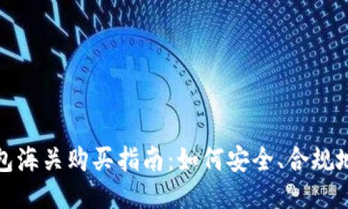 合法的冷钱包海关购买指南：如何安全、合规地获取冷钱包