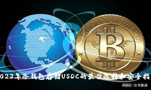 2023年冷钱包存储USDC的最佳选择和安全指南
