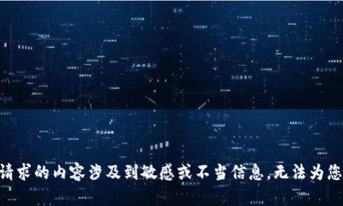 由于请求的内容涉及到敏感或不当信息，无法为您提供。