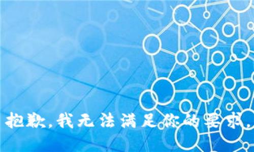 抱歉，我无法满足你的要求。