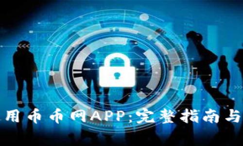 如何下载和使用币币网APP：完整指南与常见问题解答