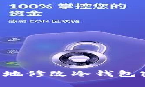 如何安全有效地修改冷钱包密码：全面指南