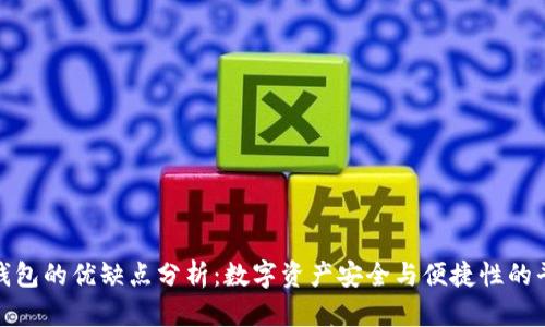 冷钱包的优缺点分析：数字资产安全与便捷性的平衡