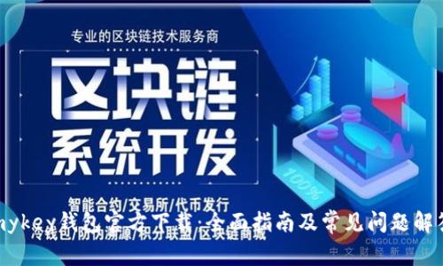 mykey钱包官方下载：全面指南及常见问题解答