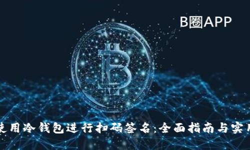 如何使用冷钱包进行扫码签名：全面指南与实用技巧