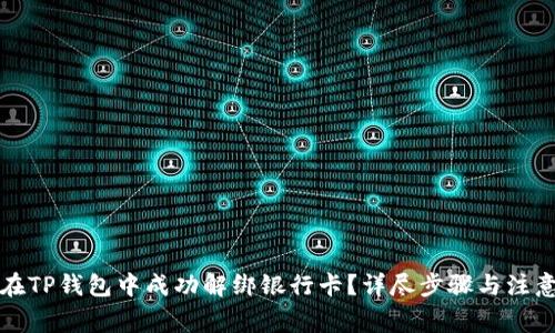 如何在TP钱包中成功解绑银行卡？详尽步骤与注意事项