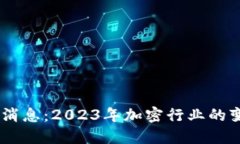 Coinbase最新消息：2023年加