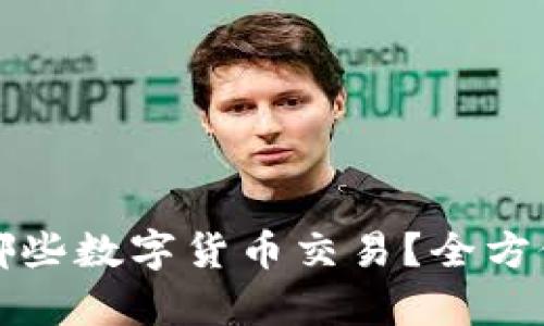 TP钱包支持哪些数字货币交易？全方位汇总与分析