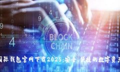 ziaotiTP国际钱包官网下载2025：安全、便捷的数字
