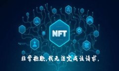 非常抱歉，我无法完成该请求。