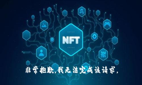 非常抱歉，我无法完成该请求。