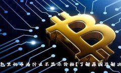TP钱包里的币为什么不显示价格？了解原因及解决