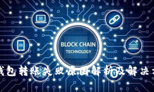 TP钱包转账失败原因解析及解决方法
