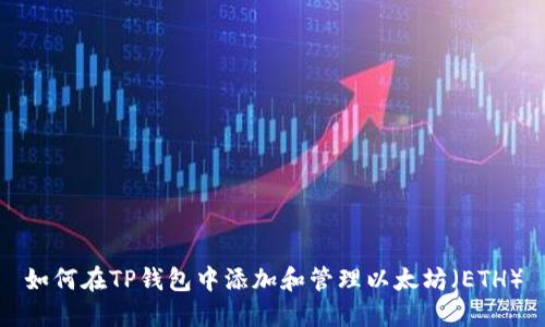 如何在TP钱包中添加和管理以太坊（ETH）