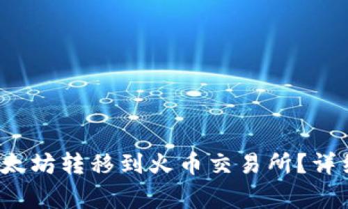  如何将TP钱包中的以太坊转移到火币交易所？详细步骤与常见问题解答