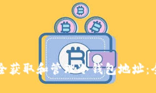 如何安全获取和管理冷钱包地址：全面指南