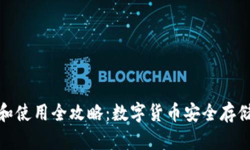 冷钱包下载和使用全攻略：数字货币安全存储的最佳选择