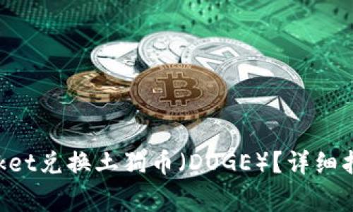如何通过TokenPocket兑换土狗币（DOGE）？详细指南与常见问题解答