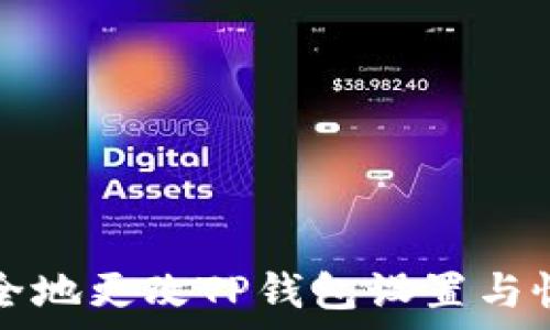   
如何安全地更改TP钱包设置与恢复资产