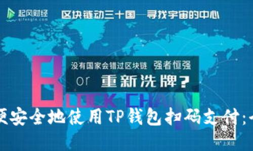 如何方便安全地使用TP钱包扫码支付：全面指南