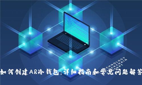 如何创建AR冷钱包：详细指南和常见问题解答