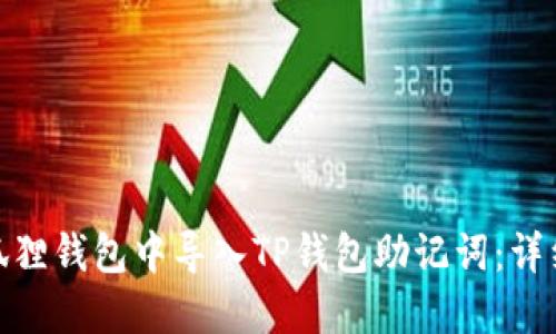 : 如何在小狐狸钱包中导入TP钱包助记词：详细步骤与技巧