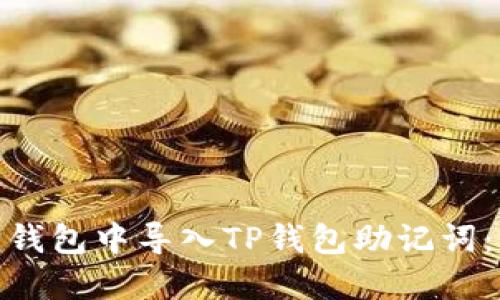 : 如何在小狐狸钱包中导入TP钱包助记词：详细步骤与技巧