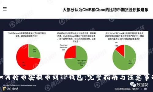 如何将币安提币到TP钱包：完整指南与注意事项