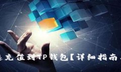如何在当天快速充值到TP钱包？详细指南与常见问