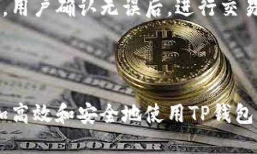   TP钱包如何添加以太坊网络的详细指南 / 
 guanjianci TP钱包, 添加以太坊网络, 加密货币, 钱包使用技巧 /guanjianci 

## TP钱包如何添加以太坊网络的详细指南

### 引言

随着区块链技术的快速发展，越来越多的人开始关注和使用加密货币，特别是以太坊（Ethereum）。TP钱包作为一个多链钱包，支持多种主流区块链，包括以太坊。在TP钱包中添加以太坊网络，能够让用户便捷地管理以太坊及其代币。本文将详细介绍TP钱包如何添加以太坊网络的步骤，以及相关的使用技巧和注意事项。

### 一、什么是TP钱包

TP钱包是一个去中心化的钱包应用，支持多种区块链网络。用户可以在TP钱包中存储、发送、接收多种加密货币，并能通过DApp（去中心化应用）进行各种操作。TP钱包以用户友好的设计和高安全性备受欢迎，适合新手和老手用户。

### 二、添加以太坊网络的必要性

以太坊是一个开放的区块链平台，支持智能合约和去中心化应用。许多加密项目和代币都是基于以太坊网络开发的，因此，在TP钱包中添加以太坊网络，可以让用户更方便地管理这些资产。同时，以太坊网络还支持ERC20和ERC721等代币标准，用户可以通过TP钱包安全地存储和交易这些代币。

### 三、TP钱包如何添加以太坊网络

#### 步骤1：下载TP钱包

首先，用户需要下载TP钱包。可以在Google Play Store或Apple App Store中搜索“TP钱包”进行下载，或者访问TP钱包的官方网站进行安装。

#### 步骤2：创建或导入钱包

用户下载TP钱包后，需要创建一个新钱包或导入已有的钱包。如果是新用户，可以选择“创建钱包”，并按照指示设置密码与备份助记词。如果是已有用户，可以选择“导入钱包”，输入助记词进行恢复。

#### 步骤3：获取主界面

成功创建或导入钱包后，用户将在TP钱包的主界面上看到当前支持的区块链网络列表。默认情况下，钱包可能只显示部分主流网络。

#### 步骤4：选择“添加网络”

在主界面上，用户可以找到“网络”或“添加网络”选项，点击进入网络管理页面。

#### 步骤5：选择以太坊网络

在网络管理页面中，用户可以搜索或浏览可添加的网络，找到并选择“以太坊”网络。如果没有找到以太坊网络，用户可以手动添加。

#### 步骤6：手动添加以太坊网络（如果需要）

如果TP钱包中未显示以太坊网络，用户可以选择手动添加。输入以太坊网络的相关信息，如网络名称、链ID、RPC URL等。通常来说，默认信息如下：
- 以太坊网络名称：Ethereum
- 链ID：1
- RPC URL：https://mainnet.infura.io/v3/YOUR_INFURA_PROJECT_ID

用户需要确保信息的准确性，以避免连接失败。

#### 步骤7：确认并保存

输入完毕后，用户需要确认信息的准确性，并点击保存。如果添加成功，用户即可在TP钱包的网络列表中看到以太坊网络。

### 四、如何在TP钱包中使用以太坊资产

添加以太坊网络后，用户可以在TP钱包中进行以下操作：

#### 1. 存储以太坊（ETH）

用户可以直接向其以太坊地址发送ETH，作为对以太坊资产的存储。

#### 2. 发送与接收ETH

用户可以通过点击“发送”或“接收”按钮，轻松进行ETH的转账和接收。

#### 3. 交易ERC20代币

TP钱包支持大多数ERC20代币，用户可以通过DApp平台进行交易。用户只需确保网络切换至以太坊网络即可。

#### 4. 使用DApp

通过TP钱包，用户可以访问各种去中心化应用（DApp），如去中心化交易所、NFT市场等。用户可以在DApp中进行资产交易、购买NFT等。

### 五、常见问题解答

#### 问题1：添加以太坊网络的过程中遇到了错误，怎么办？

如果在添加以太坊网络过程中遇到错误，首先，请确认输入的信息是否正确。尤其是链ID和RPC URL，任何错误都会导致无法连接。如果信息无误但依然无法添加，请尝试重新启动TP钱包或与钱包的客户支持联系。

#### 问题2：为何需要添加以太坊网络？

在TP钱包中，添加以太坊网络能够允许用户管理基于以太坊的各种资产，包括ETH及ERC20代币。没有以太坊网络，用户将无法进行以太坊相关的操作，这将极大地限制用户的使用体验。同时，由于以太坊是一个重要的区块链平台，很多DApp和服务都是基于以太坊网络开发的。

#### 问题3：如何确保TP钱包的安全性？

为了确保TP钱包的安全性，用户需要注意以下几点：首先，不要随意分享助记词，助记词是钱包安全的重要凭证；其次，确保钱包应用是从官方渠道下载；最后，定期更新软件，及时修复潜在的安全漏洞。用户也可以考虑使用硬件钱包等更安全的存储方式以提高安全性。

#### 问题4：TP钱包是否支持其他网络？

是的，TP钱包不仅支持以太坊网络，还支持比特币、波场、EOS、币安链等多种区块链网络。用户可以按需添加或切换到不同的网络，方便管理手中的各种加密货币资产。

#### 问题5：如何找回遗失的TP钱包？

如果用户遗失了TP钱包，需要使用助记词或私钥进行恢复。用户可以重装TP钱包，并选择“导入钱包”选项，根据提示输入助记词或私钥进行恢复。在输入信息后，可以重新找回钱包内的资产。因此，妥善保管助记词是非常重要的。

#### 问题6：如何在TP钱包中进行代币交换？

在TP钱包中，用户可以通过集成的去中心化交易所功能进行代币交换。用户只需选择要交换的代币，输入数量，系统会自动计算出相应的交换比例。用户确认无误后，进行交易即可。需要注意的是，交易可能需要支付网络的手续费，用户需提前确认自己的余额是否充足。

### 结论

通过上述步骤，用户可以便捷地在TP钱包中添加以太坊网络，并开始管理以太坊及其相关资产。同时，了解相关的问题和注意事项，将帮助用户更加高效和安全地使用TP钱包。在未来的加密货币世界中，掌握钱包的使用，将为用户的数字资产管理提供更为可靠的支持。