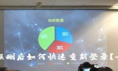 TP钱包误删后如何快速重新