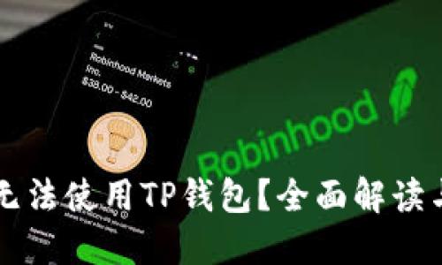 为何现今无法使用TP钱包？全面解读与解决方案