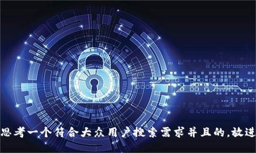 思考一个符合大众用户搜索需求并且的，放进
