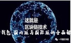 TP钱包：国内版与国际版的