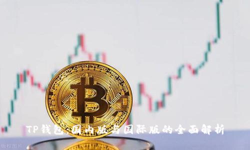 TP钱包：国内版与国际版的全面解析