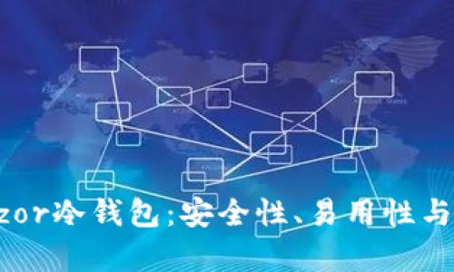 深入评测Trezor冷钱包：安全性、易用性与最佳选择分析