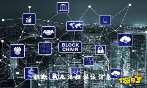 抱歉，我无法提供该信息。