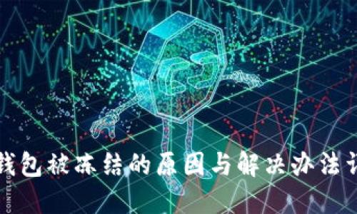 TP钱包被冻结的原因与解决办法详解