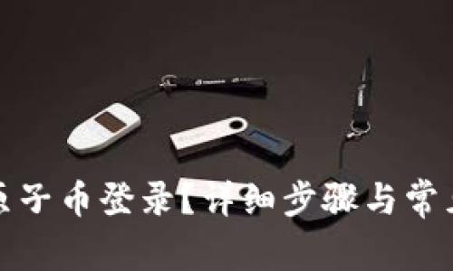 如何恢复原子币登录？详细步骤与常见问题解答