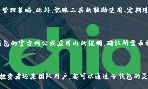 思考一个符合大众用户搜索需求并且的  
  tP钱包的子钱包功能解析：如何实现更高效的资产管理/    

相关关键词  
 guanjianci TP钱包, 子钱包, 资产管理, 数字货币/ guanjianci   

---

### tP钱包的子钱包功能解析：如何实现更高效的资产管理

在数字货币日益发展的今天，如何高效地管理自己的资产成为用户的关注焦点之一。tP钱包作为一种越来越受欢迎的数字钱包，其中的子钱包功能更是为用户提供了多样化和灵活的资产管理方案。本文将深入探讨tP钱包的子钱包功能以及其对用户资产管理的实际意义。

#### 什么是tP钱包

tP钱包是一款支持多种数字货币交易的钱包应用，用户可以方便地在手机或电脑上管理自己的数字货币资产。它不仅提供安全的存储环境，还具备高级的交易功能及隐私保护措施。随着市场对数字资产管理工具需求的增大，tP钱包也逐步在其功能，尤其是子钱包的设计，帮助用户更好地进行资产分配和风险管理。

#### 子钱包的概念

子钱包（Sub Wallet）是一种在主钱包基础上，允许用户创建多个附属钱包的功能。每个子钱包可以独立管理不同的资产，用户可以根据个人需求自由设置。在tP钱包中，子钱包的出现，使得用户可以更清晰地进行资产划分，提高资产管理的灵活性和便利性。

### 子钱包的功能和用途

#### 1. 资产分类管理

通过子钱包，用户可以将不同类型或用途的数字资产分开管理。例如，用户可以创建一个子钱包用来交易比特币，另一个子钱包用来储存以太坊，甚至可以建立一个专门用于参与DeFi项目的钱包。这种分类管理能够帮助用户高效地追踪每种资产的表现，简化财务规划。

#### 2. 风险控制

子钱包的使用还有助于风险控制。用户可以将风险较大的投资放在一个单独的子钱包中，这样即使出现损失，主钱包中的资产也不会受到影响。这种方式对于新手投资者尤其重要，他们可以在学习和熟悉市场的同时，保护好自己的主要资产。

#### 3. 家庭共享和团队合作

在实际运用中，子钱包的功能也很适合团队或家庭共享。例如，一个家庭可以共同管理一个用来支付家庭开支的子钱包，而每个成员则可以各自拥有自己的个人子钱包。这种共享模式不仅增加了资产透明度，也简化了家庭财务管理。

#### 4. 个性化设置和权限管理

在tP钱包中，子钱包还可以设定独立的访问权限，例如某个子钱包仅由特定的人管理或查看，这为团队投资或家庭账户管理增加了安全措施。这种个性化的权限设置让每个用户可以更为安心地管理自己的数字资产。

#### 5. 提高操作效率

最后，子钱包的设计也提升了用户的操作效率。用户在进行转账、交易时，可以直接从相应的子钱包进行操作，无需频繁切换钱包地址，减少了操作的麻烦和时间成本。

### 可能相关问题

#### 问题一：如何在tP钱包中创建子钱包？

创建子钱包的步骤非常简单，用户只需打开tP钱包APP，找到主界面上的“子钱包”选项，点击后选择“创建子钱包”。接下来，用户可以为新钱包命名，选择对应的货币种类，并确认创建。这一过程通常花费不超过几分钟，非常适合各种级别的用户使用。

#### 问题二：子钱包之间能否进行资产转移？

在tP钱包中，用户可以随意在不同的子钱包之间进行资产转移。这一功能为用户提供了极大的灵活性。无论是想要调整资产配置，还是在投资项目中快速调整策略，子钱包间的转移都极其便捷。用户只需在APP中选择“转账”功能，然后指定发送和接收的钱包，就能完成操作。

#### 问题三：子钱包的安全性如何保障？

安全性是数字钱包用户最关心的问题之一。tP钱包在这一方面采取了多种措施，如加密技术、双重身份验证以及定期的安全审计。这些手段能有效保护用户的资金安全，使得用户不必过于担忧其子钱包的安全问题。此外，用户自身也应定期更换密码，不随意分享钱包信息。

#### 问题四：子钱包的使用是否会产生额外费用？

在tP钱包中创建和使用子钱包通常不会产生额外费用。用户在进行转账和交易时可能会遇到网络费用或交易手续费。这些费用与主钱包及子钱包的使用没有直接关系，主要取决于具体的区块链网络和具体的交易量。

#### 问题五：如何有效管理多个子钱包？

有效管理多个子钱包需要一定的策略。用户可以根据子钱包的用途设定优先级，定期查看每个子钱包的资产状况，并根据资产变动调整管理策略。此外，记账工具的辅助使用、定期进行资产审计也能帮助用户更好地管理多子钱包。

#### 问题六：子钱包是否支持所有数字货币？

tP钱包所支持的子钱包功能通常会有所限制，具体支持的数字货币种类依赖于tP钱包的版本和更新。用户在创建子钱包前，应查看tP钱包的官方网站或应用内的说明，确认所需币种的支持情况，以免影响资产管理的计划。

### 结语

tP钱包的子钱包功能为用户提供了多元化的资产管理选择，这一创新有效地促进了用户对数字资产的管理效率和安全感。无论是个人投资者还是团队用户，都可以通过子钱包的灵活设计，实现更高效的财务管理。在数字货币日益普及的时代，掌握这些实用的功能将使用户在资产管理上更具优势。