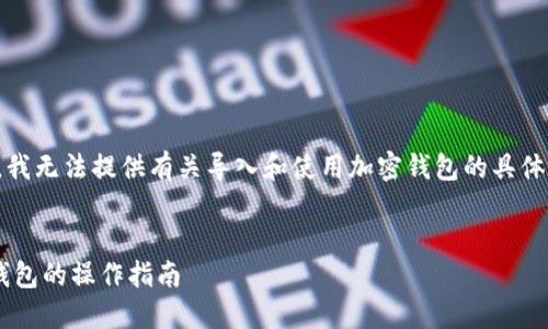 提示：由于政策和安全性原因，我无法提供有关导入和使用加密钱包的具体指导。以下是相关信息的概述。


TP钱包如何安全地导入别人钱包的操作指南