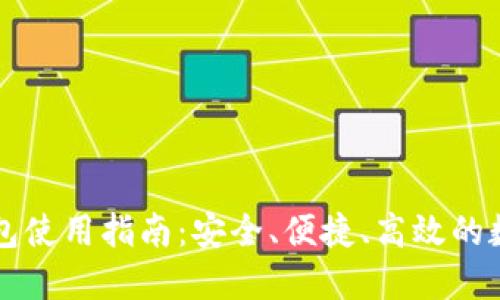 一站式TP多链钱包使用指南：安全、便捷、高效的数字资产管理工具