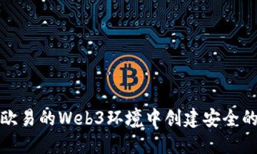 如何在欧易的Web3环境中创建安全的冷钱包