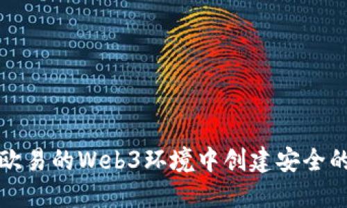 如何在欧易的Web3环境中创建安全的冷钱包
