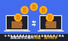 冷钱包是否需要身份认证？全面解析和用户指南