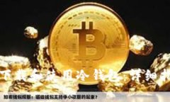 如何在苹果设备上下载和使用冷钱包：详细指南