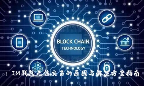 : IM钱包无法交易的原因与解决方案指南